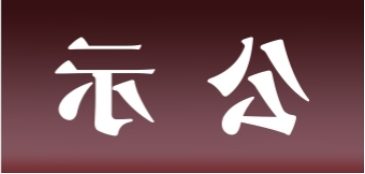 <a href='http://qgfn.aihuanjia.com'>皇冠足球app官方下载</a>表面处理升级技改项目 环境影响评价公众参与第一次公示内容